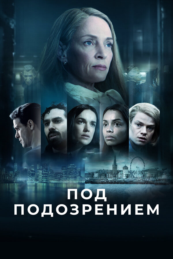 Под подозрением постер